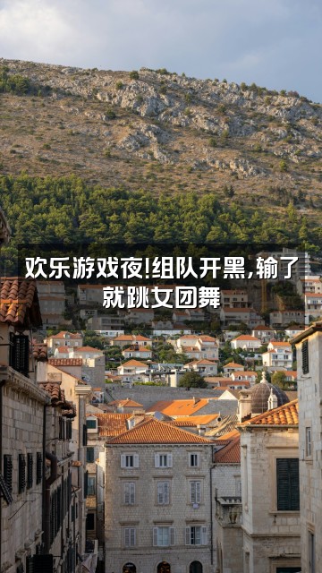 抖音洵视频封面：欢乐游戏夜！组队开黑，输了就跳女团舞