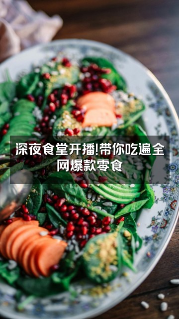 抖音洵视频封面：深夜食堂开播！带你吃遍全网爆款零食
